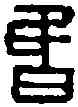 昏,樂昏家行鐙 ,書法字典